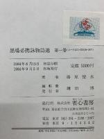 訓註　墨場必携詠物詩選　全3冊