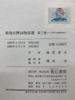 訓註　墨場必携詠物詩選　全3冊