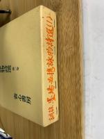 訓註　墨場必携詠物詩選　全3冊