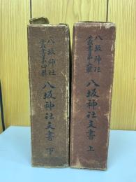 八坂神社叢書　八坂神社文書上下巻