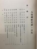 八坂神社叢書　八坂神社文書上下巻