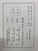 八坂神社叢書　八坂神社文書上下巻