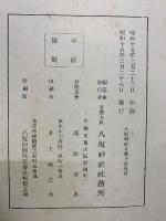 八坂神社叢書　八坂神社文書上下巻