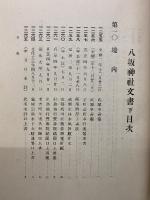 八坂神社叢書　八坂神社文書上下巻