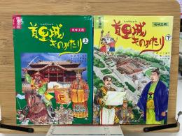 歴史漫画　首里城ものがたり　上下巻