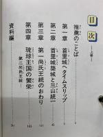 歴史漫画　首里城ものがたり　上下巻