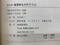 歴史漫画　首里城ものがたり　上下巻