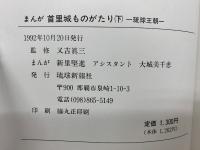 歴史漫画　首里城ものがたり　上下巻