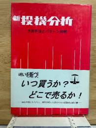 新投機分析　予測手法とパターン90例