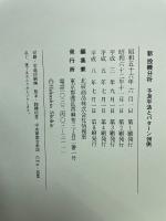 新投機分析　予測手法とパターン90例