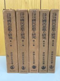 文学に現はれたる 國民思想の研究  全5冊