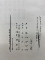 文学に現はれたる 國民思想の研究  全5冊