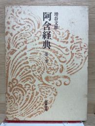 阿含経典 第1巻
