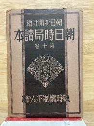 朝日時局読本　第十巻　戦時体制下のソ連　