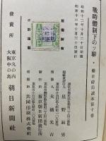 朝日時局読本　第十巻　戦時体制下のソ連　