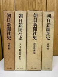 朝日新聞社史 全4巻