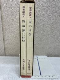 聖書講義（4）　ヨハネ伝 ・黙示録・ほか　　＜2分冊函入り＞