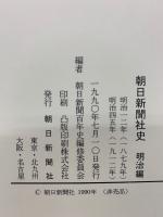 朝日新聞社史 全4巻