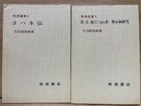 聖書講義（4）　ヨハネ伝 ・黙示録・ほか　　＜2分冊函入り＞