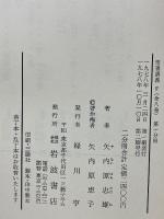 聖書講義（4）　ヨハネ伝 ・黙示録・ほか　　＜2分冊函入り＞
