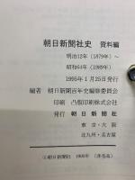 朝日新聞社史 全4巻