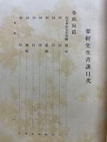 翠軒先生書談