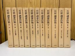 石原謙著作集集　全11冊