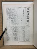 石原謙著作集集　全11冊