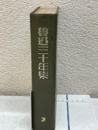魯迅三十年集　3巻
