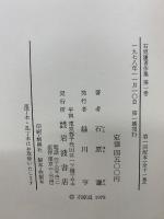 石原謙著作集集　全11冊