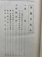 青竜刀 : 支那秘談 6版