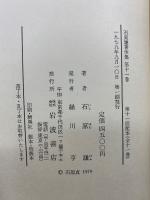 石原謙著作集集　全11冊