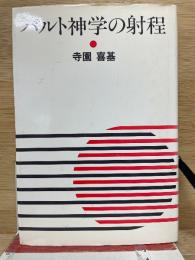 バルト神学の射程