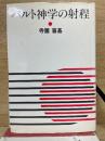 バルト神学の射程