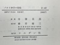 バルト神学の射程