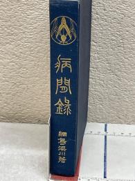 病閒録
