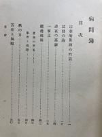 病閒録