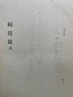 病閒録