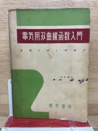 電気用双曲線函数入門