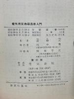 電気用双曲線函数入門