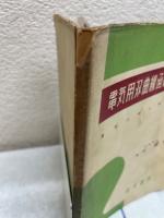 電気用双曲線函数入門