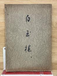 白玉楼