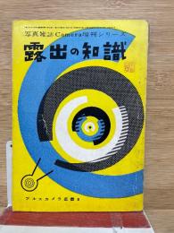 露出の知識 アルス・カメラ叢書・8