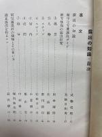 露出の知識 アルス・カメラ叢書・8