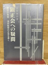 顕正会への疑問 野望の教祖 浅井昭衛の正体を暴く