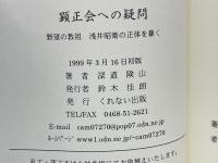 顕正会への疑問 野望の教祖 浅井昭衛の正体を暴く