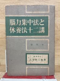脳力集中法と休養法十二講