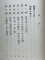 脳力集中法と休養法十二講