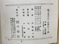 脳力集中法と休養法十二講