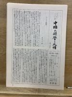 中国の科学と文明